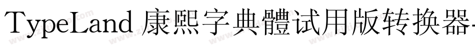 TypeLand 康煕字典體试用版转换器字体转换